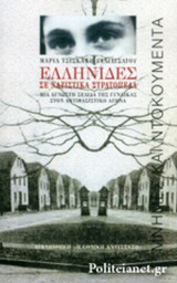 ΕΛΛΗΝΙΔΕΣ ΣΕ ΝΑΖΙΣΤΙΚΑ ΣΤΡΑΤΟΠΕΔΑ