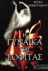Η γυναίκα της σοφίτας
