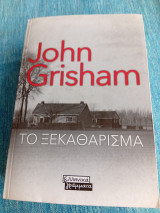 Το ξεκαθάρισμα John Grisham Τζον Γκρίσαμ