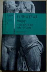 Ηθική, Η Θεραπεία της Ψυχής