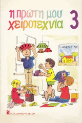 Η πρώτη μου χειροτεχνία 3 22 χειροτεχνήματα και Carrusel 3: Κατασκευές για μικρά παιδιά