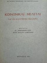Κοινωνικαί μελέται