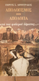 Απολογισμός και απολογία. '' από του φοβερού βήματος...''