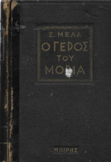 Ο Γέρος του Μοριά