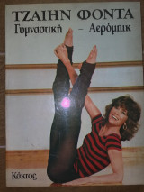 Γυμναστικη αερομπικ
