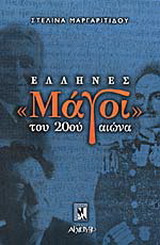 Έλληνες μάγοι του 20ού αιώνα