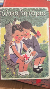 Αλφαβητάριο 1964