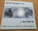 Σκιαγραφώντας το κάτεργο, σκέψεις ενάντια στη συνθήκη της μισθωτή εργασίας