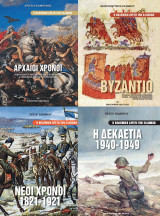 Η πολεμική αρετή των Ελλήνων - 4 βιβλία (Αρχαίοι χρόνοι, Βυζάντιο, Νέοι χρόνοι 1821-1921, Η δεκαετία 1940-1949)