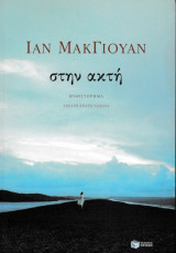 Στην ακτή