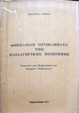 Θεμελιώδη προβλήματα της παιδαγωγικής επιστήμης ( εισαγωγή στη συστηματική και ιστορική παιδαγωγική)