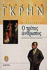 Ο ΤΡΙΤΟΣ ΑΝΘΡΩΠΟΣ