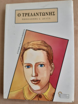 Ο Τρελαντώνης