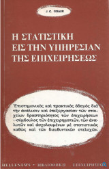 Η στατιστική εις την υπηρεσίαν της επιχειρήσεως