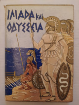 Ιλιάδα και Οδύσσεια