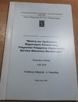 Μελέτη και σχεδιασμός μηχανισμού ανακάλυψης υπηρεσιών υπερμέσου
