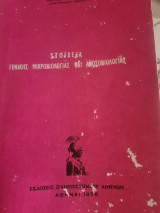 Στοιχεία Γενικής Μικροβιολογίας και Ανοσοβιολογίας