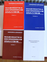 Μαθηματικά Οικονομικής Ανάλυσης Α΄, Β', Γ’ Τομος και Μαθηματικά 1