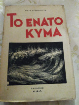 Το Ένατο Κύμα