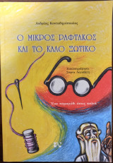 Ο μικρός ραφτάκος και το καλό ξωτικό