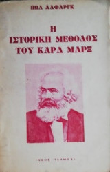 Η ιστορική μέθοδος του Καρλ Μαρξ