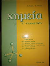 Χημεία Γ γυμνασίου
