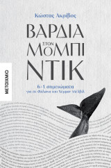 Βάρδια στον Μόμπι-Ντικ: 6 1 σημειώματα για τη φάλαινα του Χέρμαν Μέλβιλ