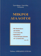Μικροί διάλογοι