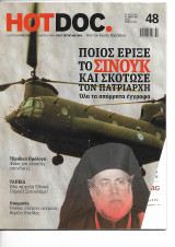 Hotdoc - ποιός έριξε το σινούκ και σκότωσε τον Πατριάρχη - τεύχος 48