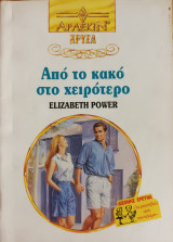 Απο το κακο στο χειροτερο Χρυσα Νο 672