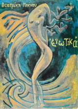 Ερωτικά