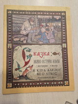 Η κυρά αλεπού κι ο λύκος