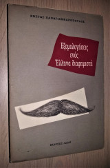 Exomologēseis henos Hellēna diaphēmistē (Greek Edition)