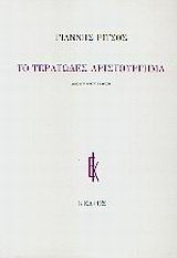 Το τερατώδες αριστούργημα