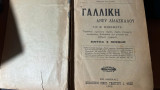 Γαλλικη ανευ δασκαλου εις 50 μαθηματα