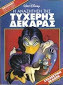 Η αναζήτηση της τυχερής δεκάρας