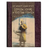 Σερλοκ χολμς η τελευταια υποκλιση