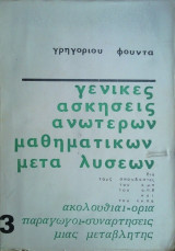 Γενικές Ασκήσεις Ανωτέρων Μαθηματικών μετά Λύσεων, τόμος 3