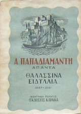 Θαλασσινά ειδύλλια