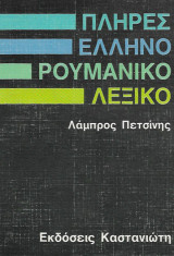 Πλήρες ελληνο-ρουμανικό λεξικό