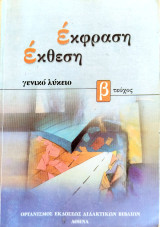 Έκφραση έκθεση για το ενιαίο λύκειο τεύχος Β 2010
