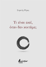 Τι είναι εκεί, όταν δεν κοιτάμε;