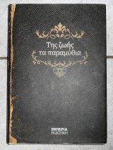 Της ζωης τα παραμυθια 2010