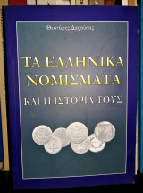 Τα Ελληνικά Νομίσματα και η Ιστορία τους (2η Έκδοση)