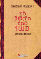 Το βιβλίο του Ιώβ (σκληρόδετη έκδοση)