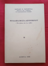 Μολδαβία, Μόσχα, Λένινγκραντ. (Εντυπώσεις από ένα ταξίδι)