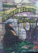 Η μικρή σειρήνα και άλλα παραμύθια