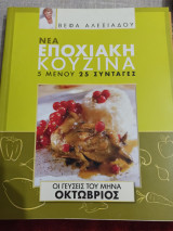 Νέα Εποχιακή Κουζίνα