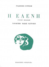 Η Ελένη (τρίτη έκδοση)