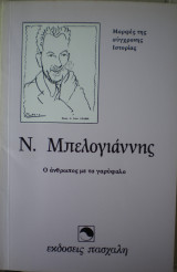 Ν. Μπελογιάννης - Ο άνθρωπος με το γαρύφαλο